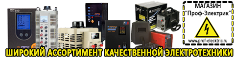 Сварочный инвертор переменного и постоянного тока - Магазин электрооборудования Проф-Электрик в Нижнем Новгороде