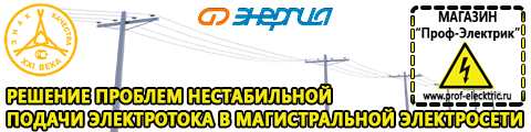 Стабилизатор напряжения энергия voltron рсн 8000 вольтрон рсн 8000 - Магазин электрооборудования Проф-Электрик в Нижнем Новгороде