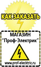 Магазин электрооборудования Проф-Электрик Сварочный инвертор производство россия в Нижнем Новгороде