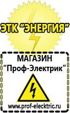 Магазин электрооборудования Проф-Электрик Аккумуляторы Нижний Новгород самые низкие цены в Нижнем Новгороде