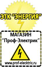 Магазин электрооборудования Проф-Электрик Аккумуляторы Нижний Новгород продажа в Нижнем Новгороде