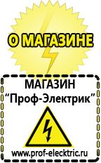 Магазин электрооборудования Проф-Электрик Аккумуляторы интернет магазин в Нижнем Новгороде