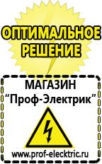 Магазин электрооборудования Проф-Электрик Аккумуляторы в Нижнем Новгороде купить в Нижнем Новгороде